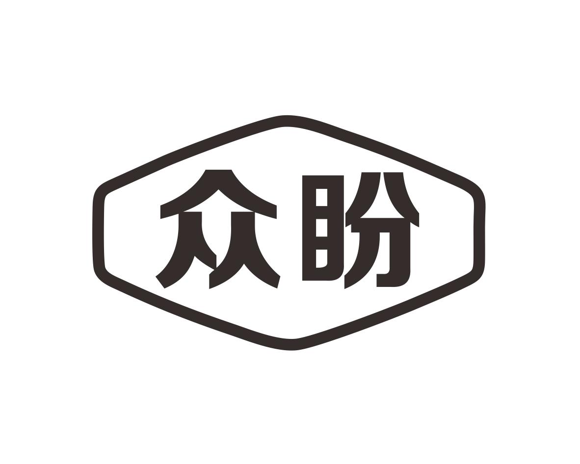 众盼