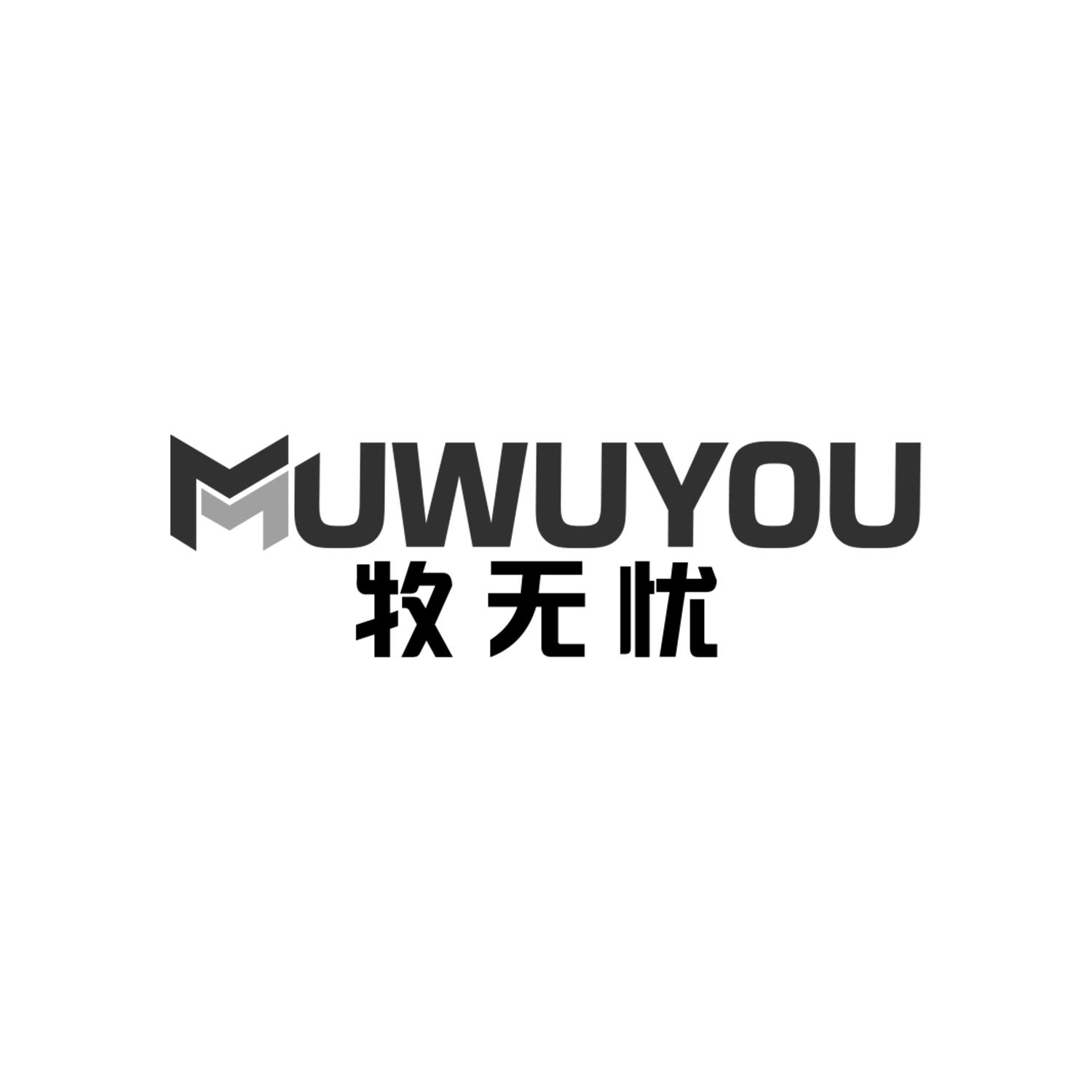 牧无忧
MUWUYOU