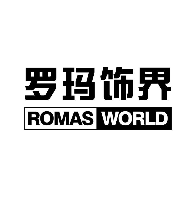 罗玛饰界
ROMAS WORLD