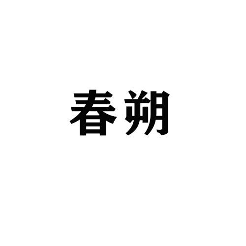 春朔