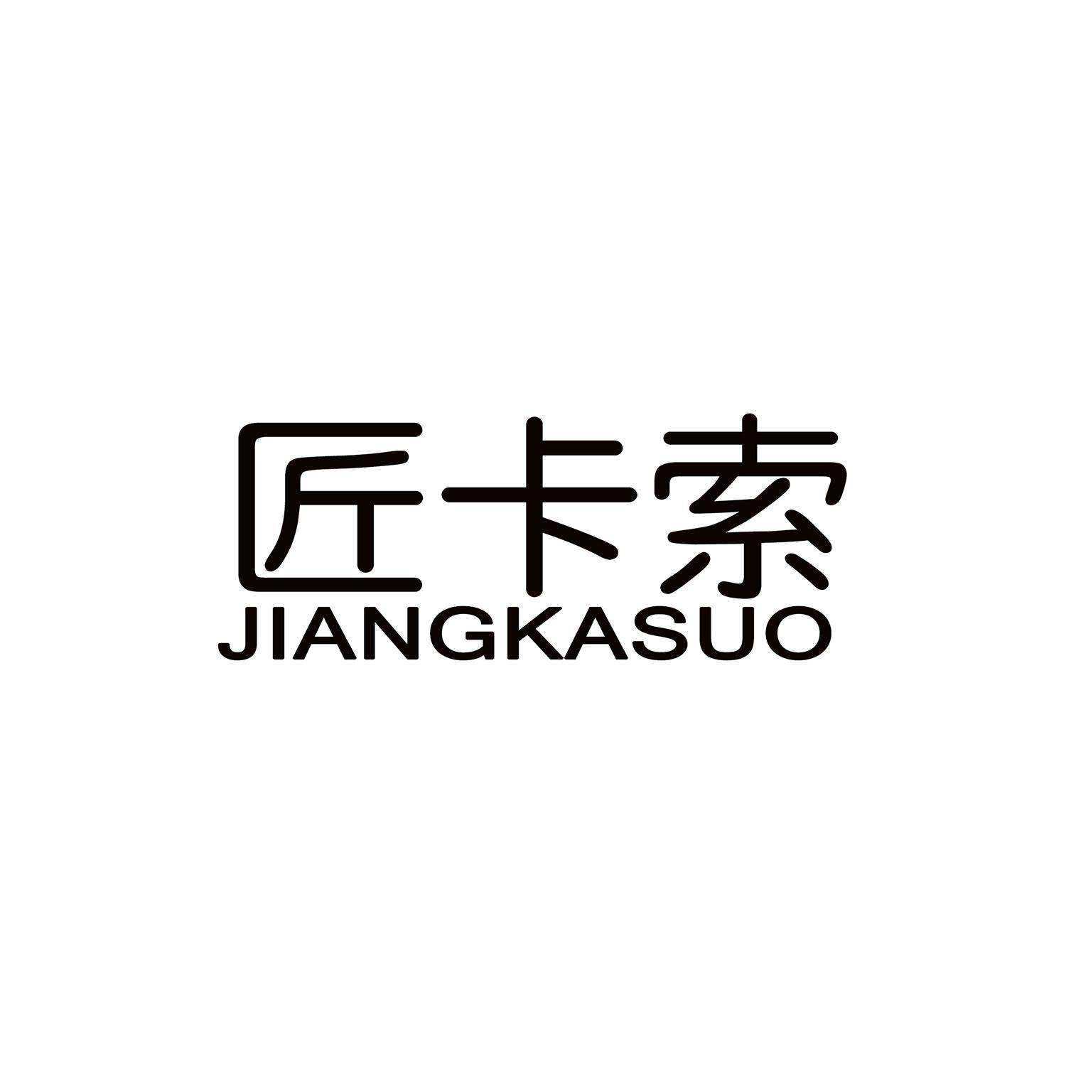 匠卡索