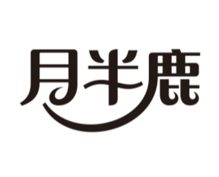 月半鹿