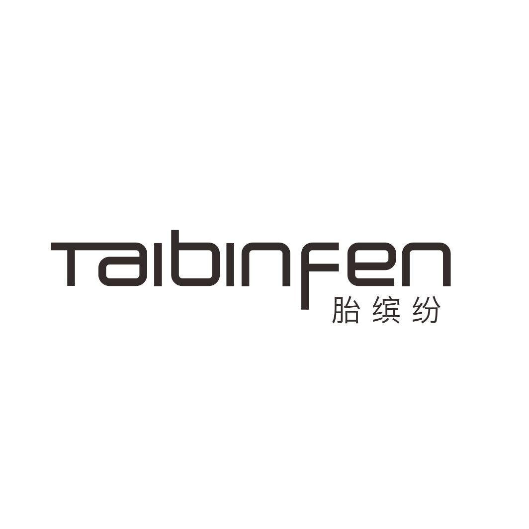 胎缤纷TAIBINFEN