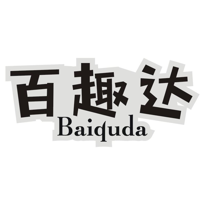 百趣达
