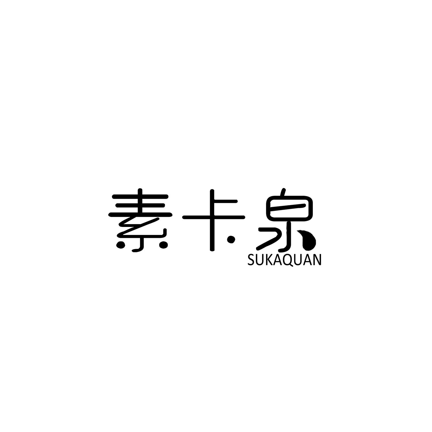 素卡泉