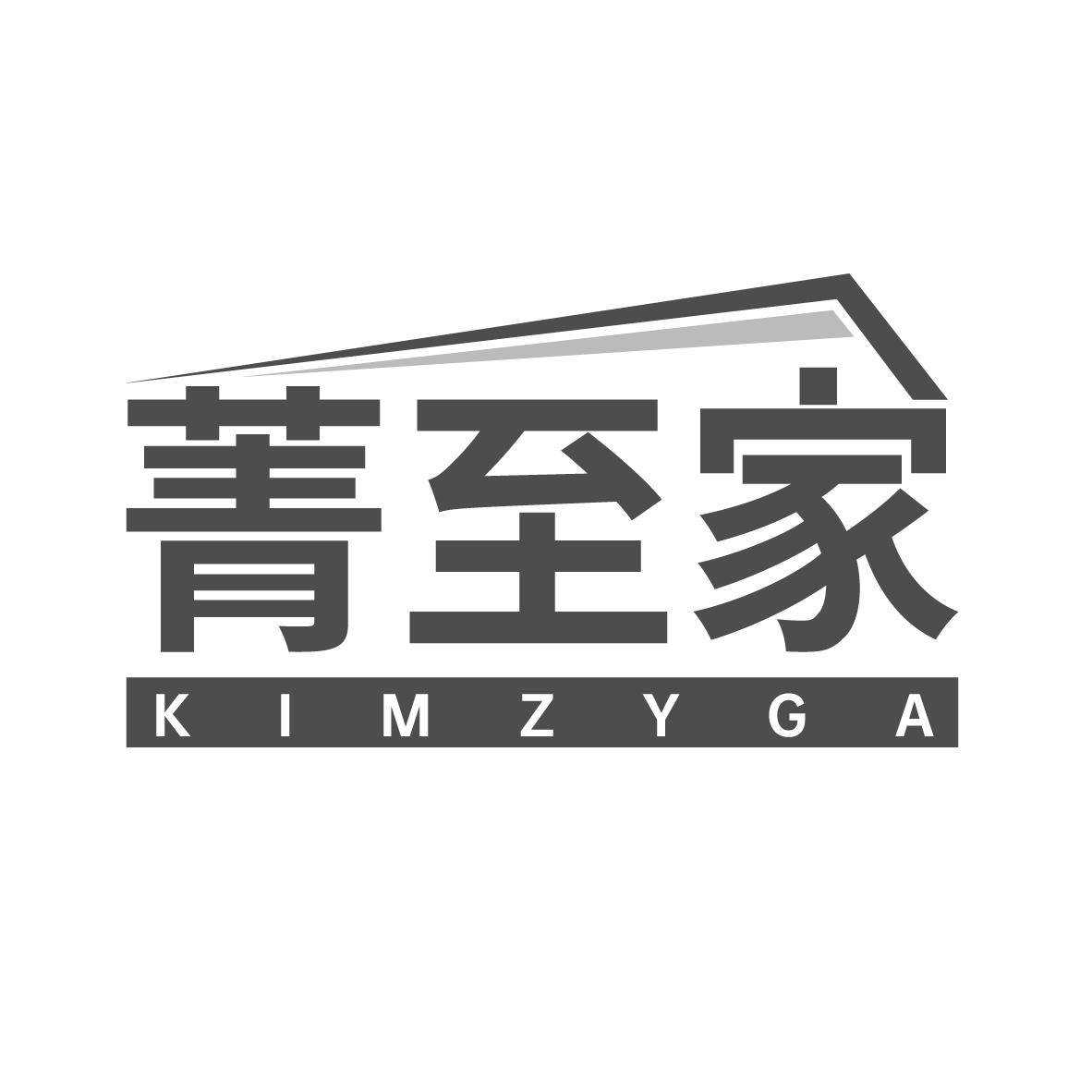 菁至家
KIMZYGA