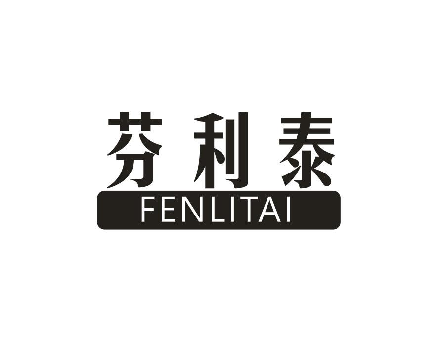 芬利泰