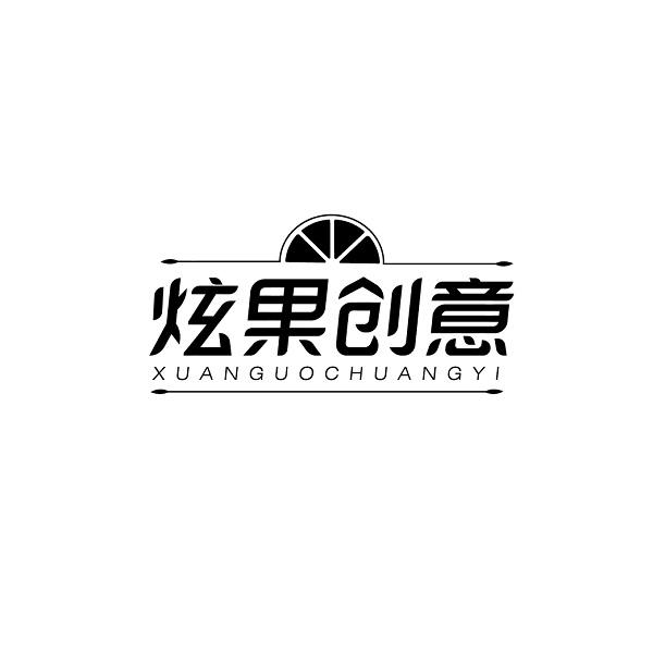 炫果创意