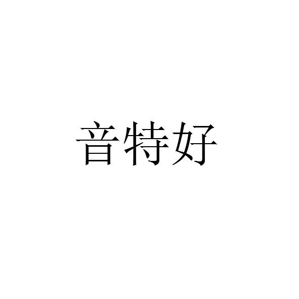音特好