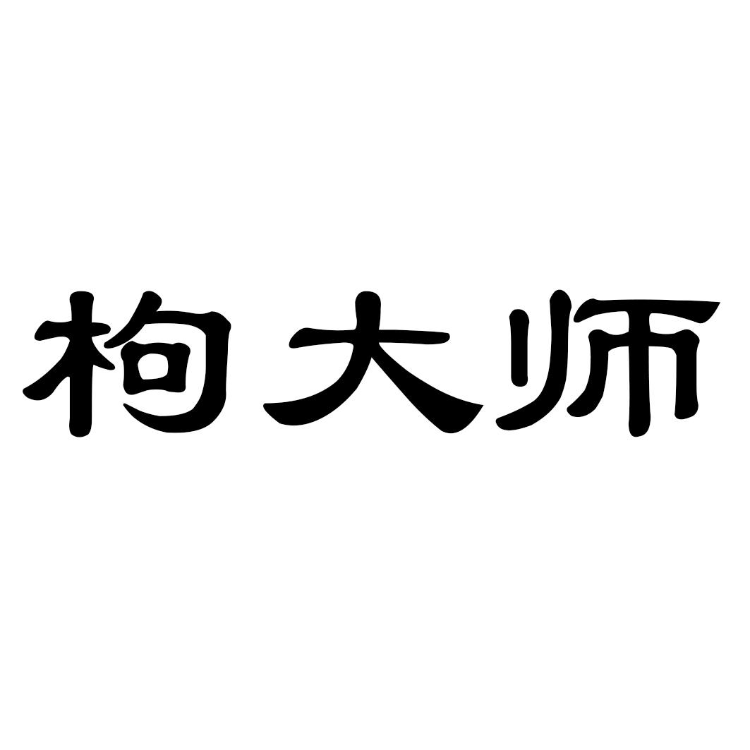 枸大师