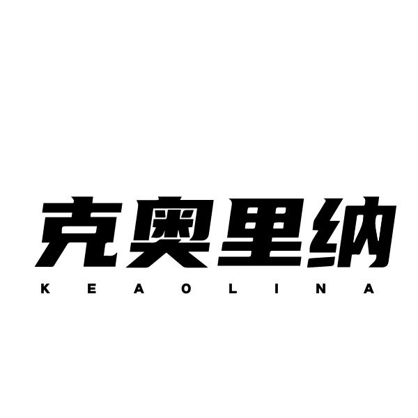 克奥里纳