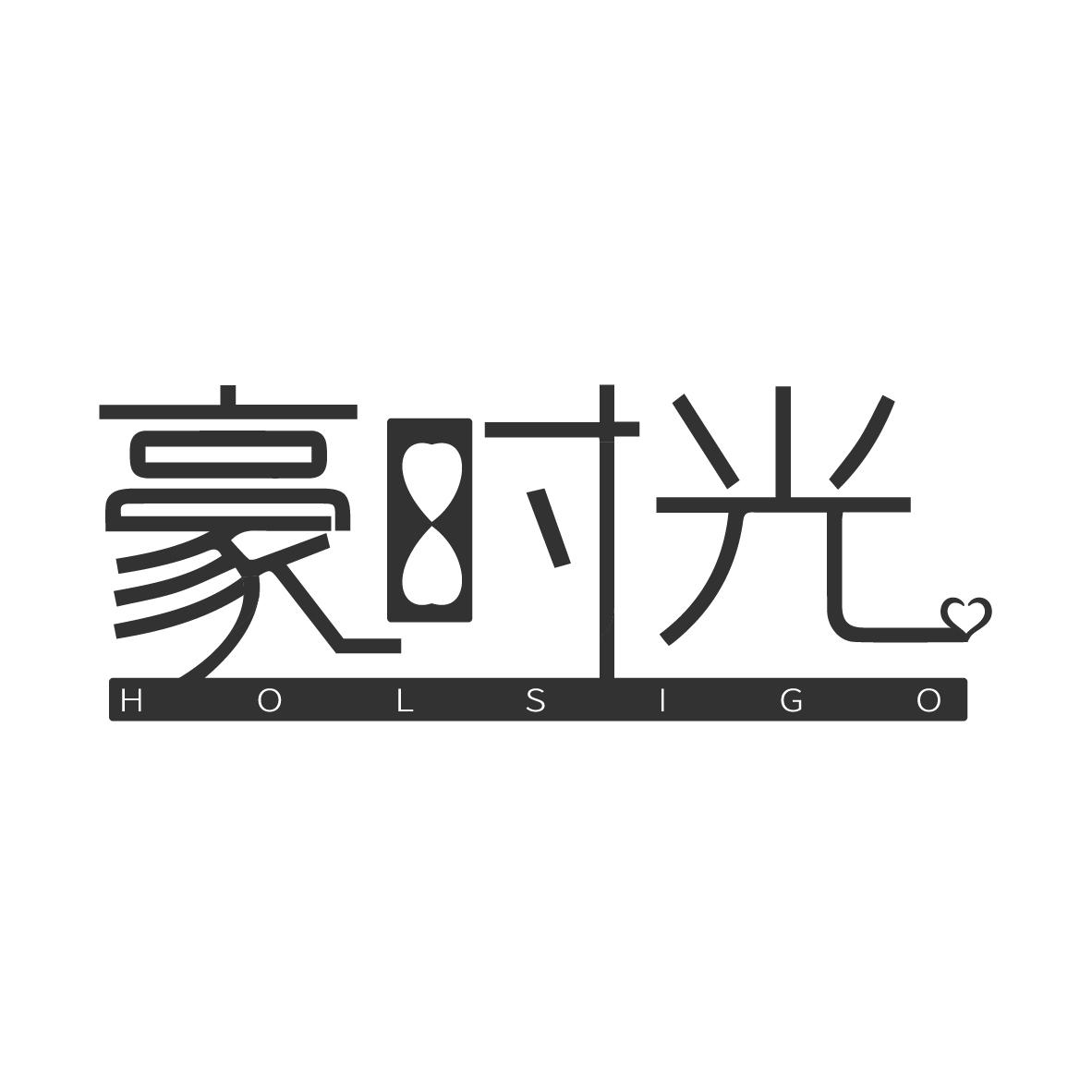 豪时光
HOLSIGO