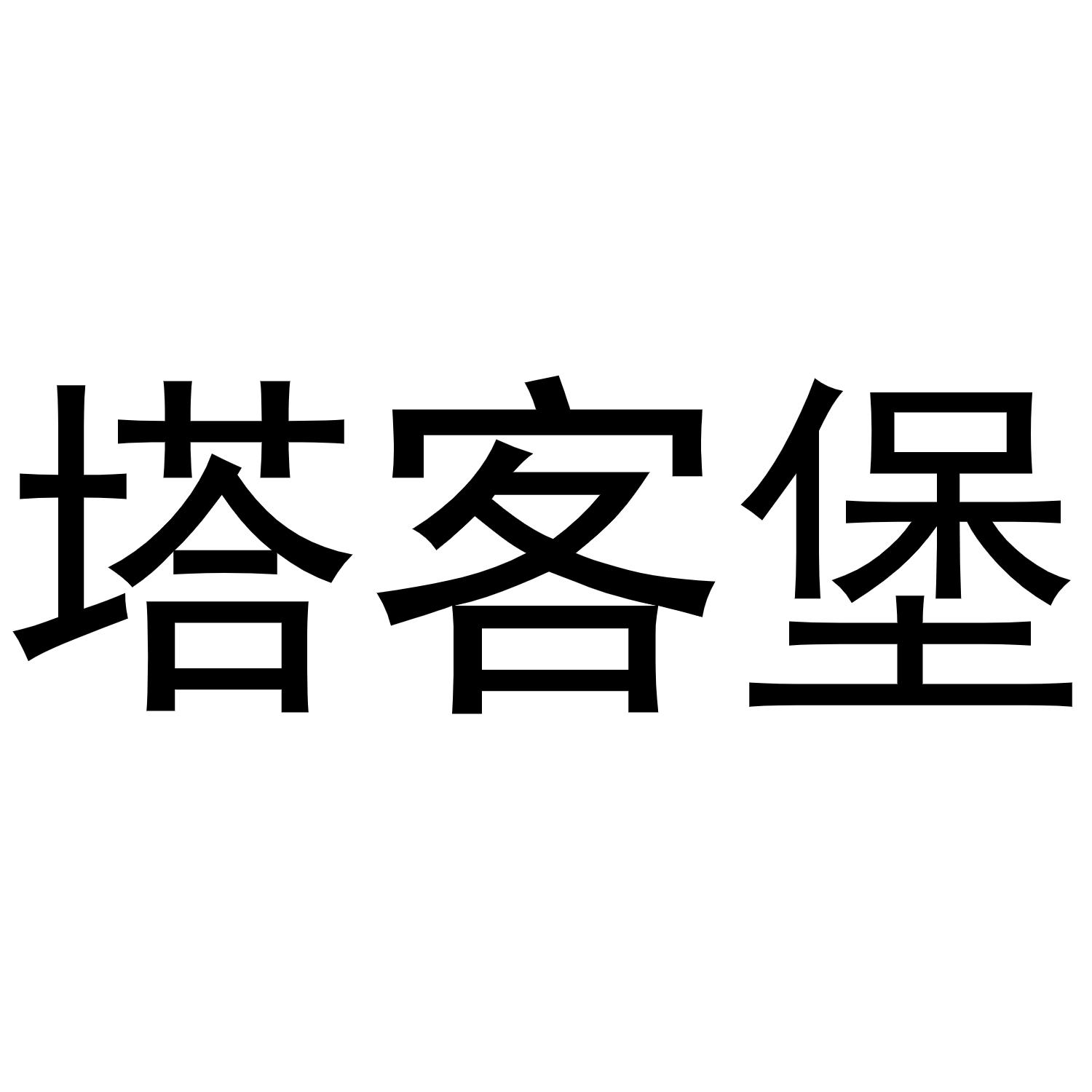 塔客堡