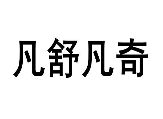 凡舒凡奇