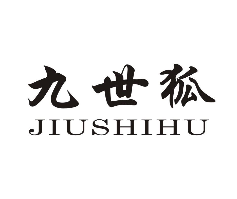 九世狐