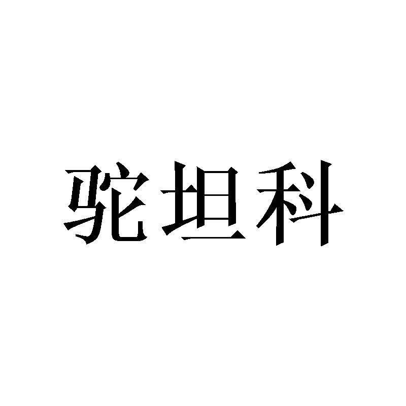 驼坦科