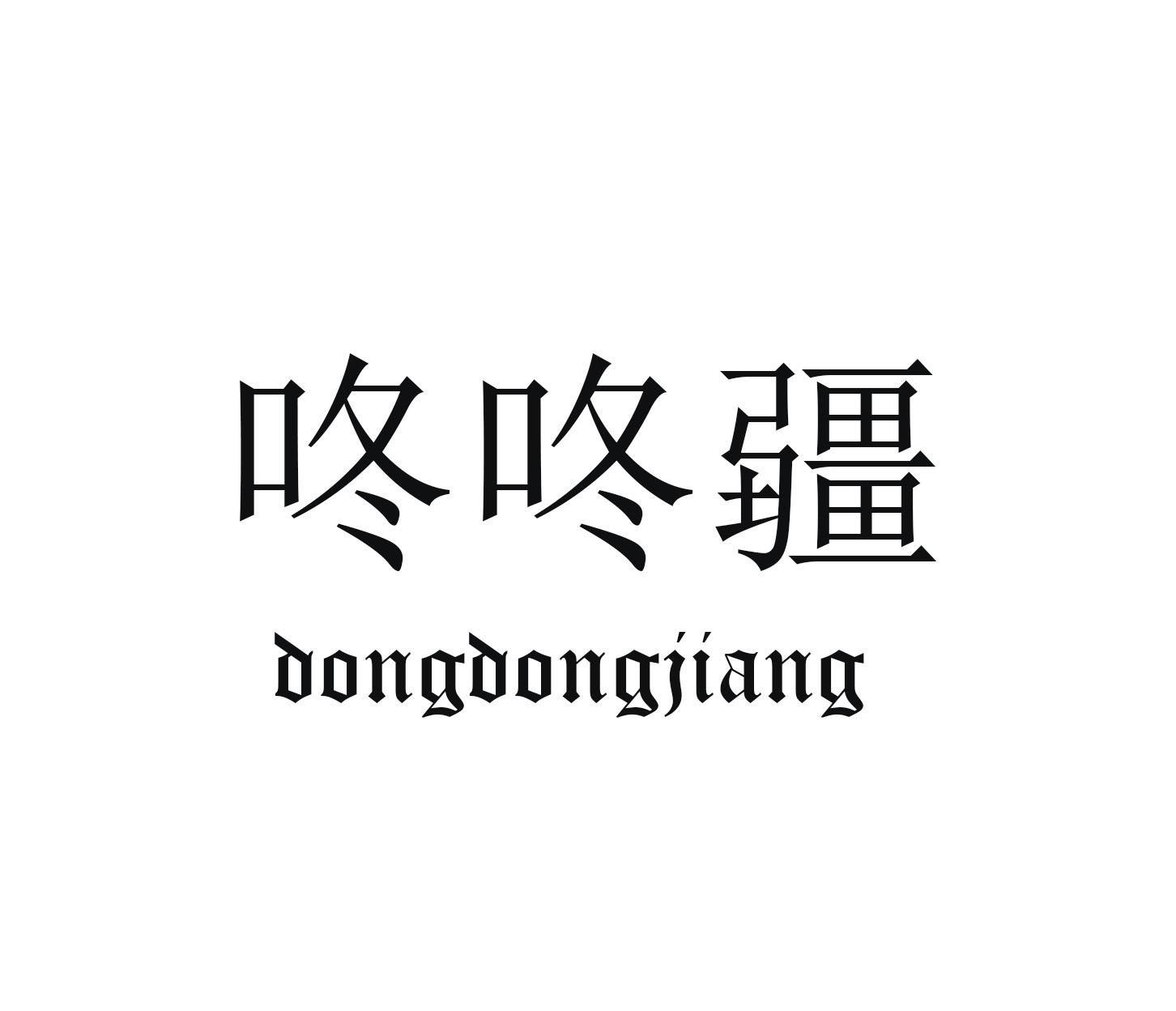 咚咚疆