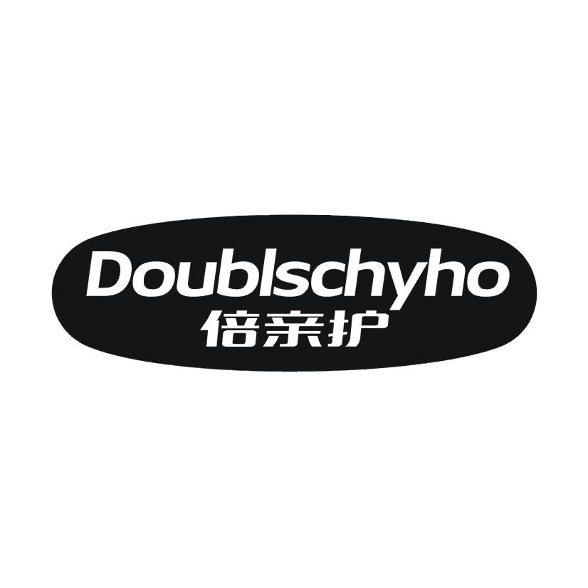 倍亲护 DOUBLSCHYHO
