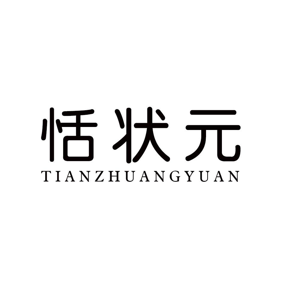 恬状元