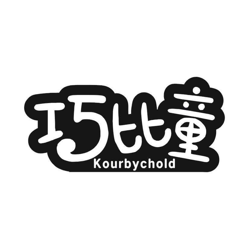 巧比童 KOURBYCHOLD