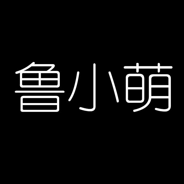 鲁小萌