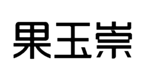 果玉崇