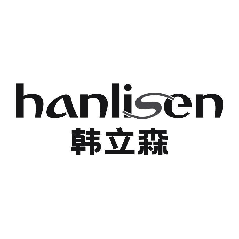 韩立森