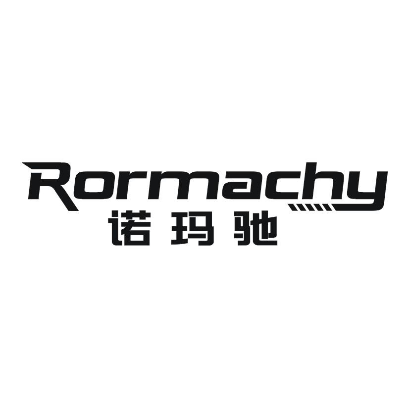 诺玛驰 RORMACHY