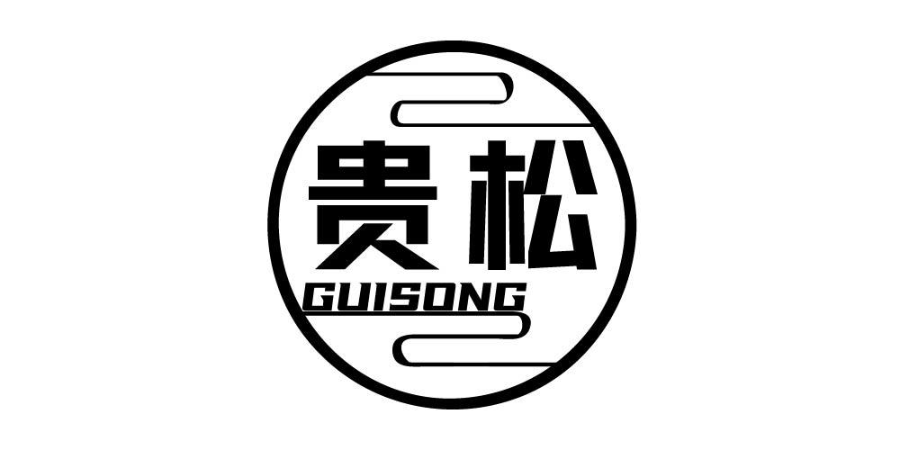 贵松+GUISONG