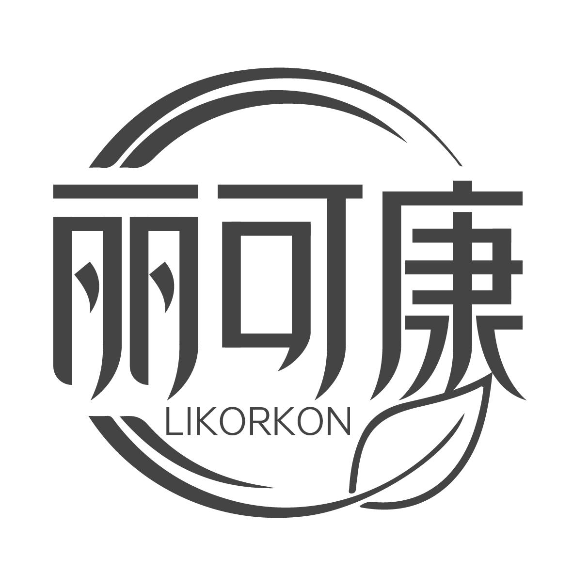 丽可康
LIKORKON