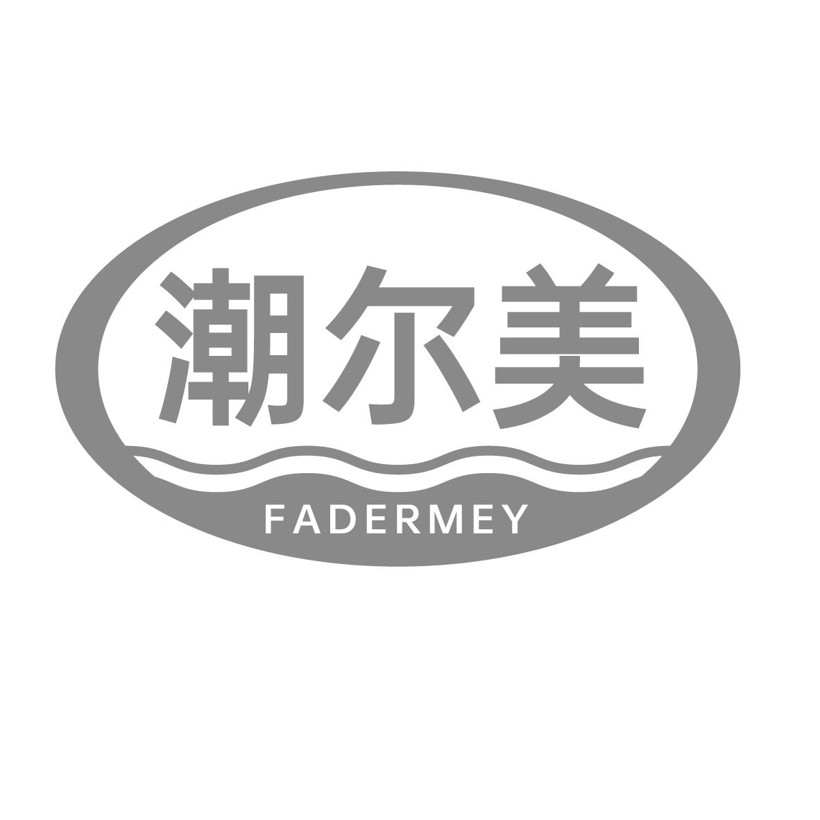 潮尔美
FADERMEY