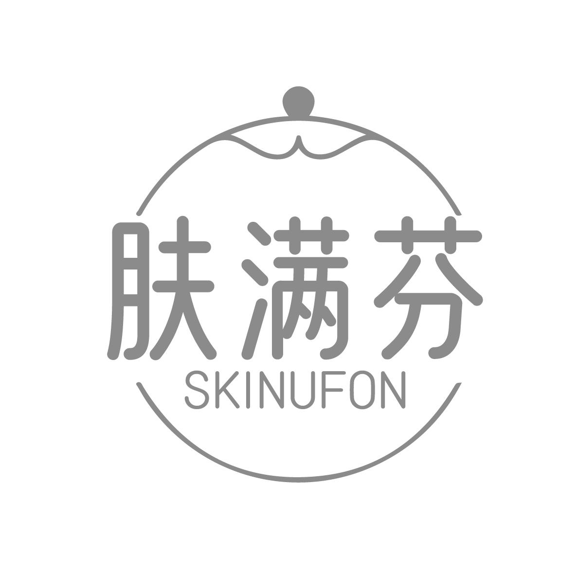 肤满芬
SKINUFON
