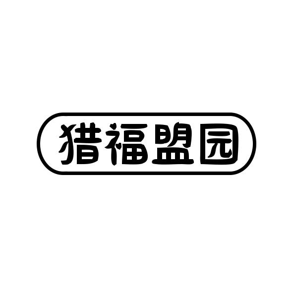 猎福盟园