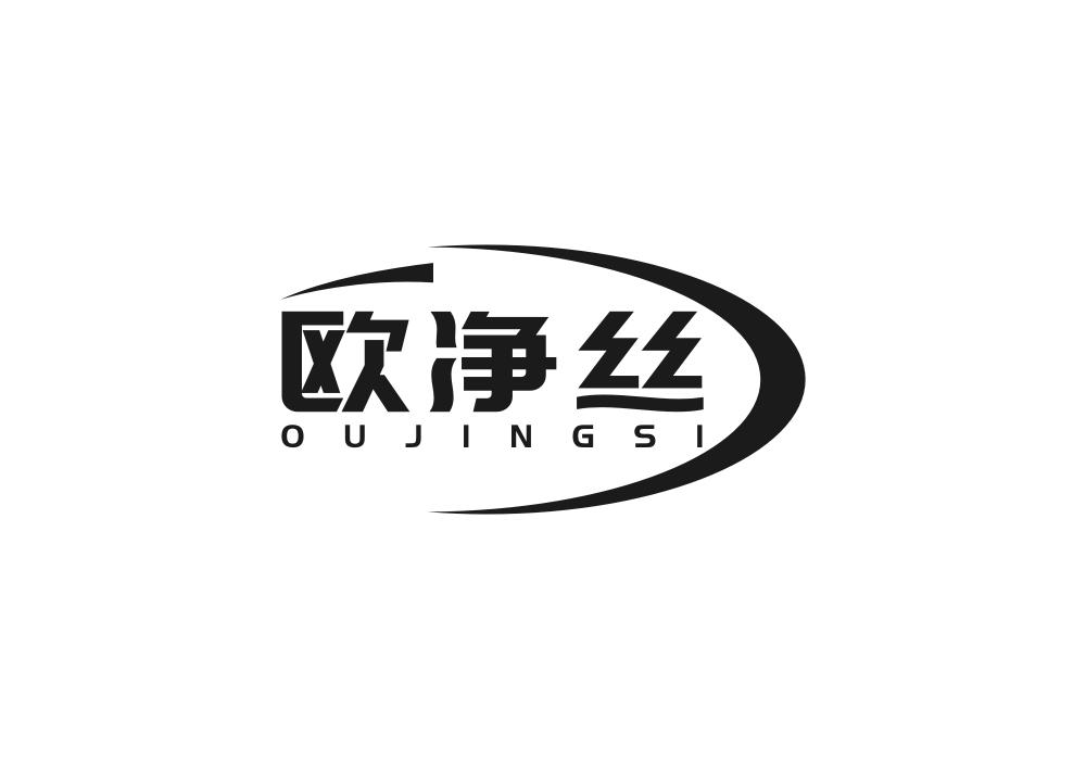 欧净丝