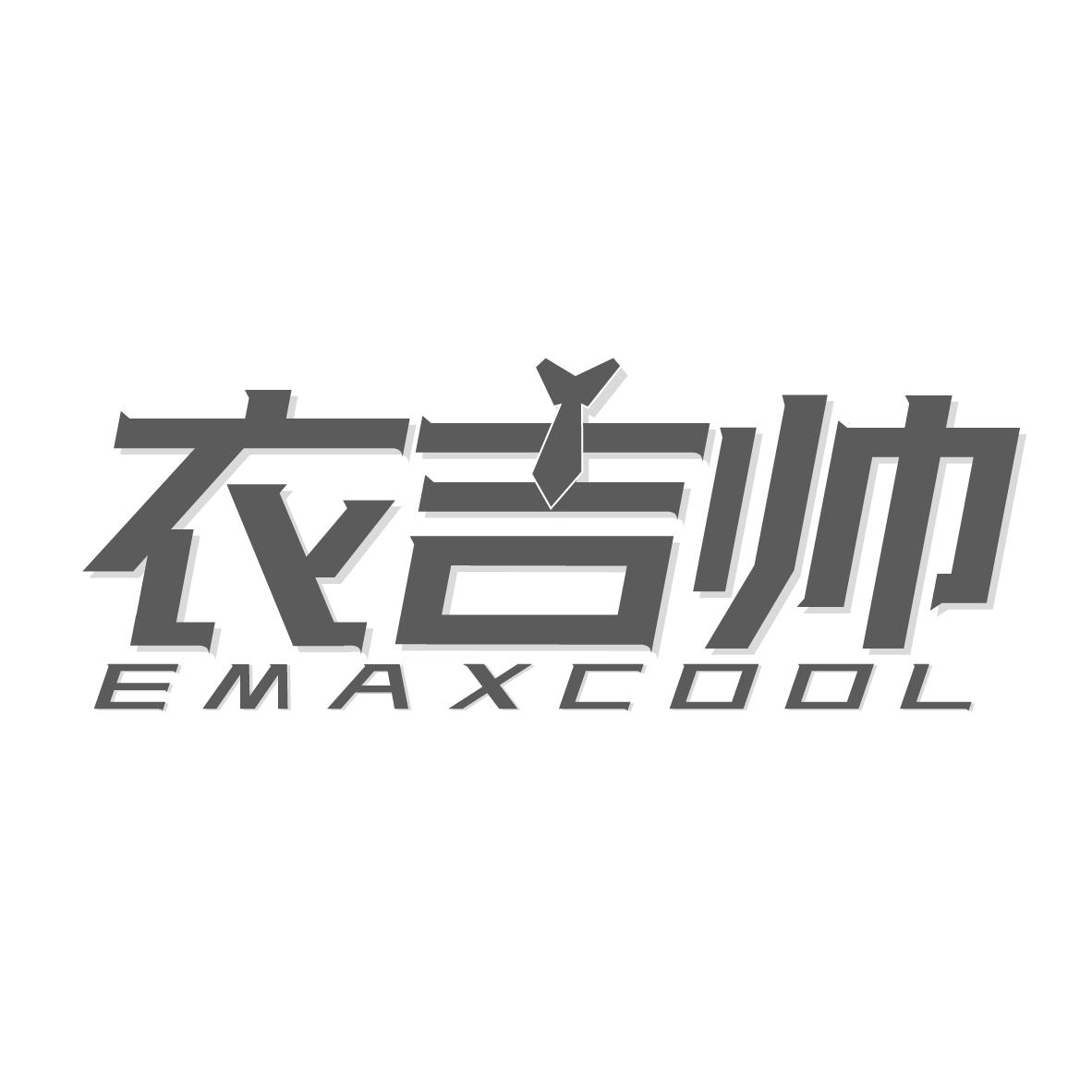 衣吉帅 EMAXCOOL