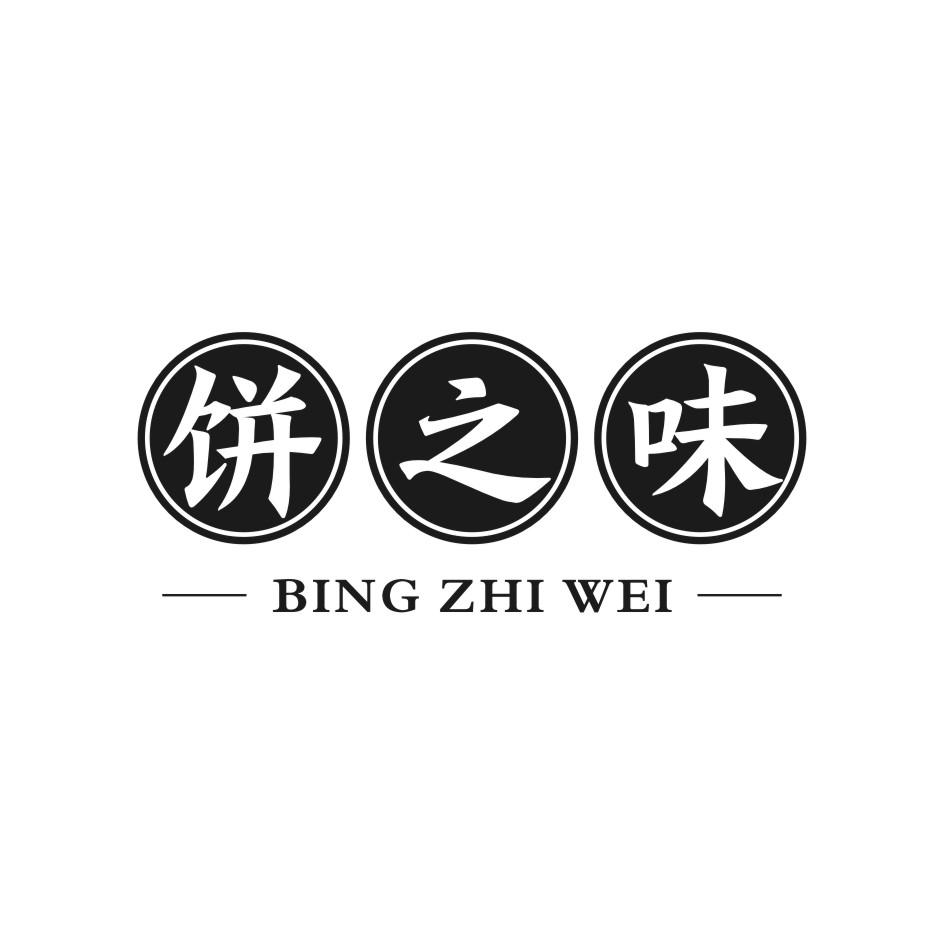  饼之味
