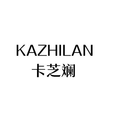 卡芝斓