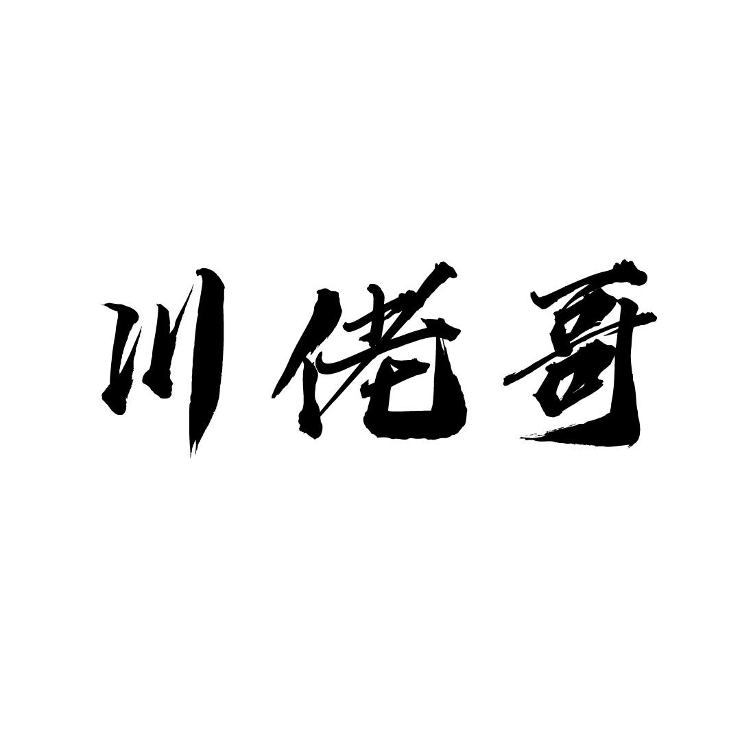 川佬哥