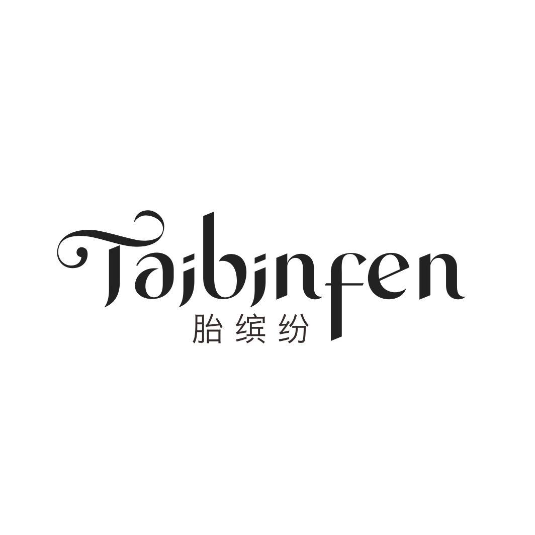 胎缤纷TAIBINFEN