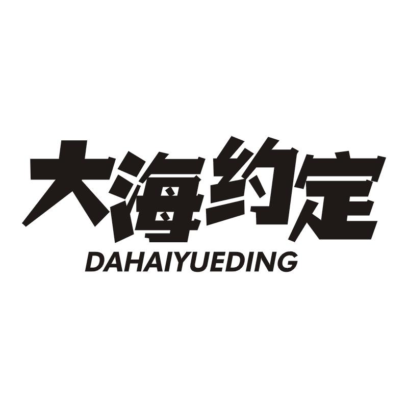 大海约定