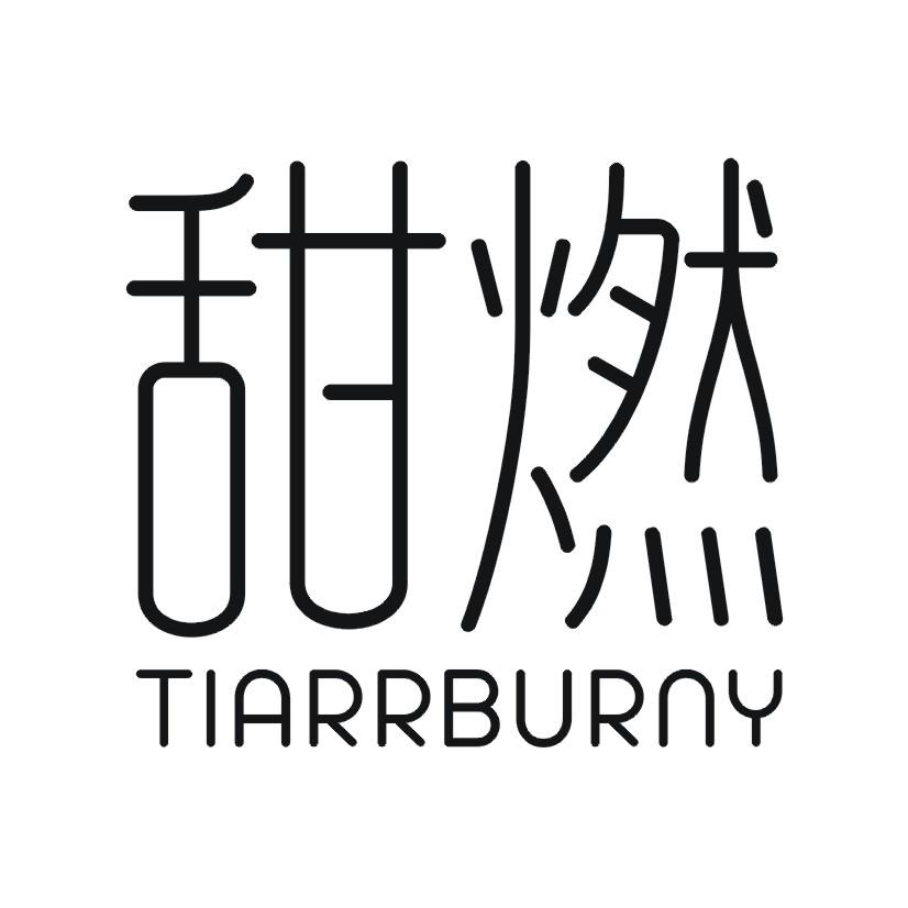 甜燃 TIARRBURNY