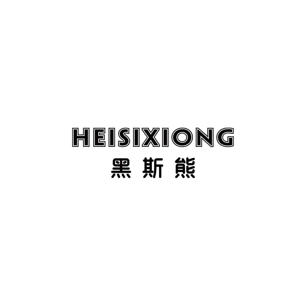 黑斯熊   