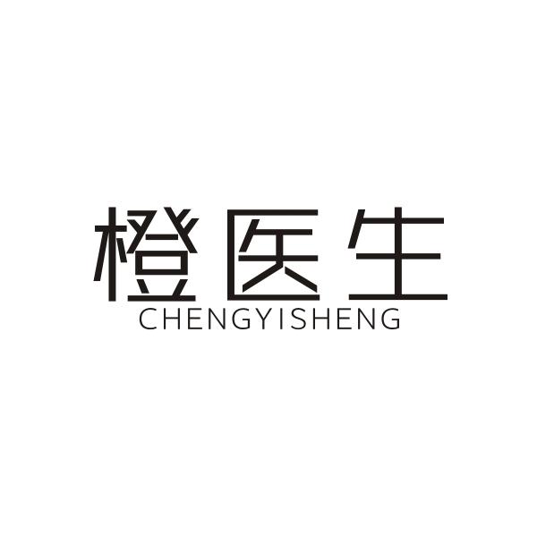 橙医生CHENGYISHENG