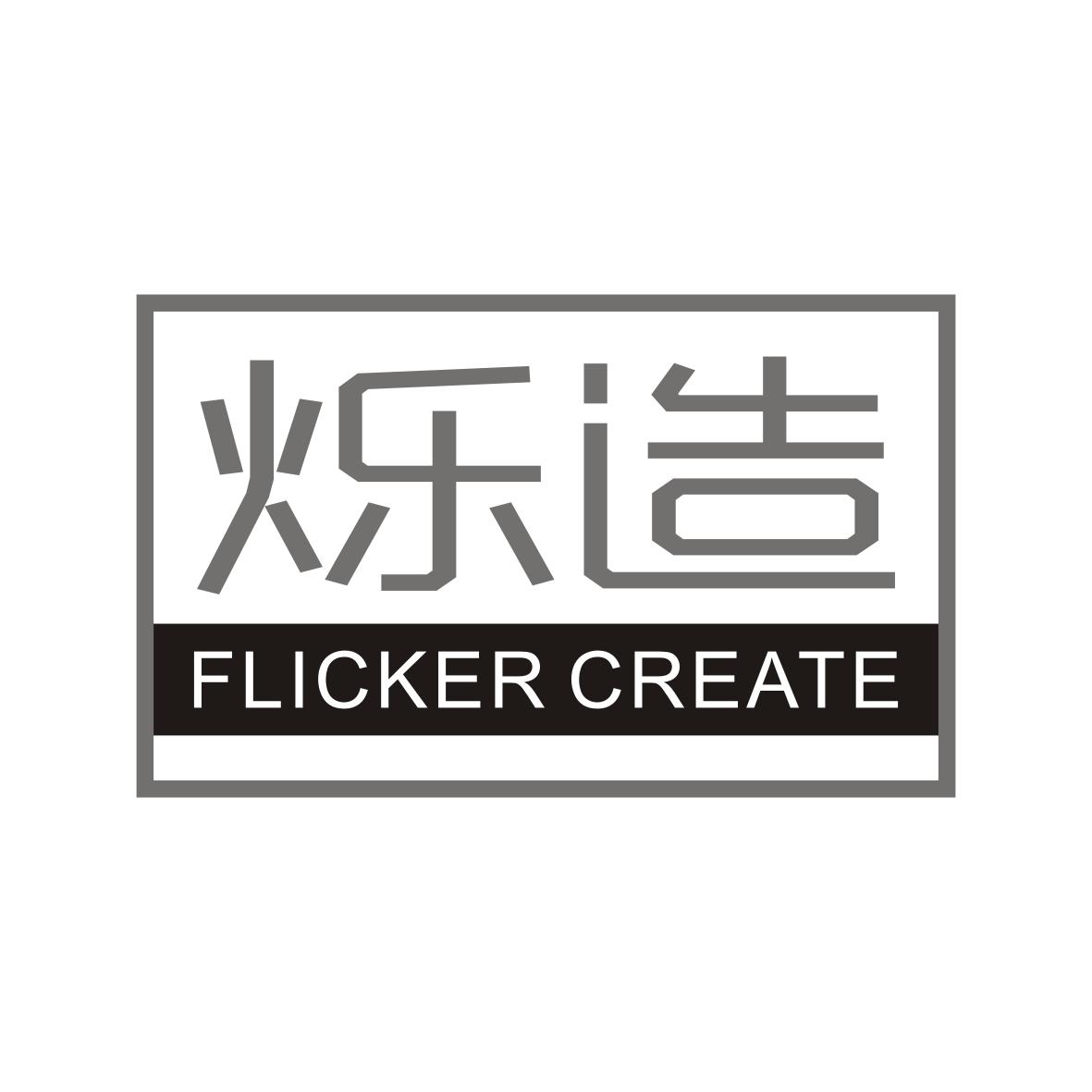 烁造
FLICKERCREATE