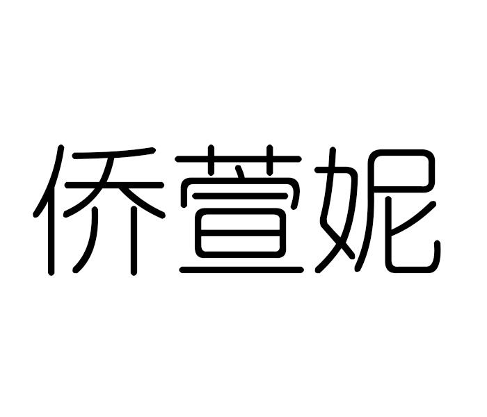 侨萱妮