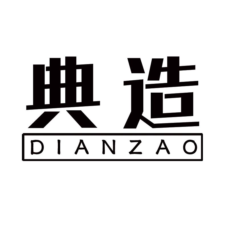 典造