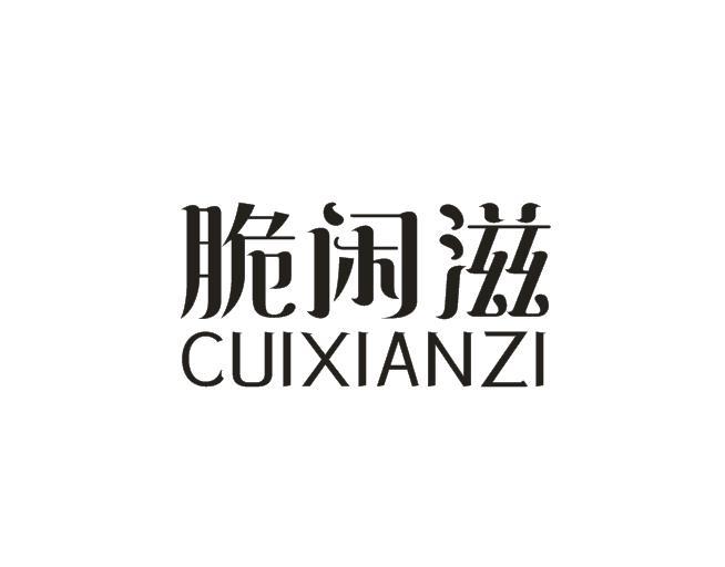 脆闲滋