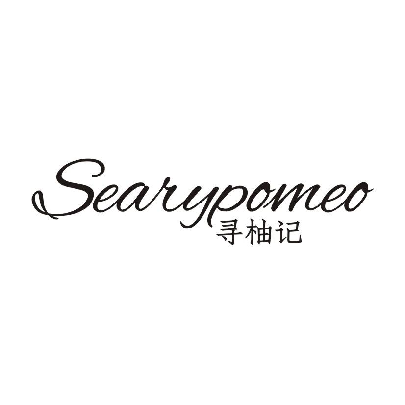寻柚记 SEARYPOMEO