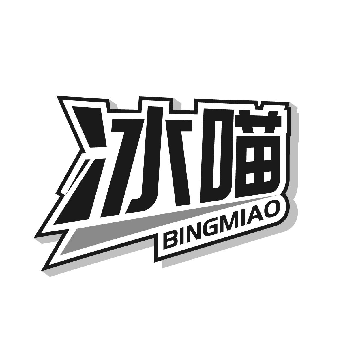 冰喵