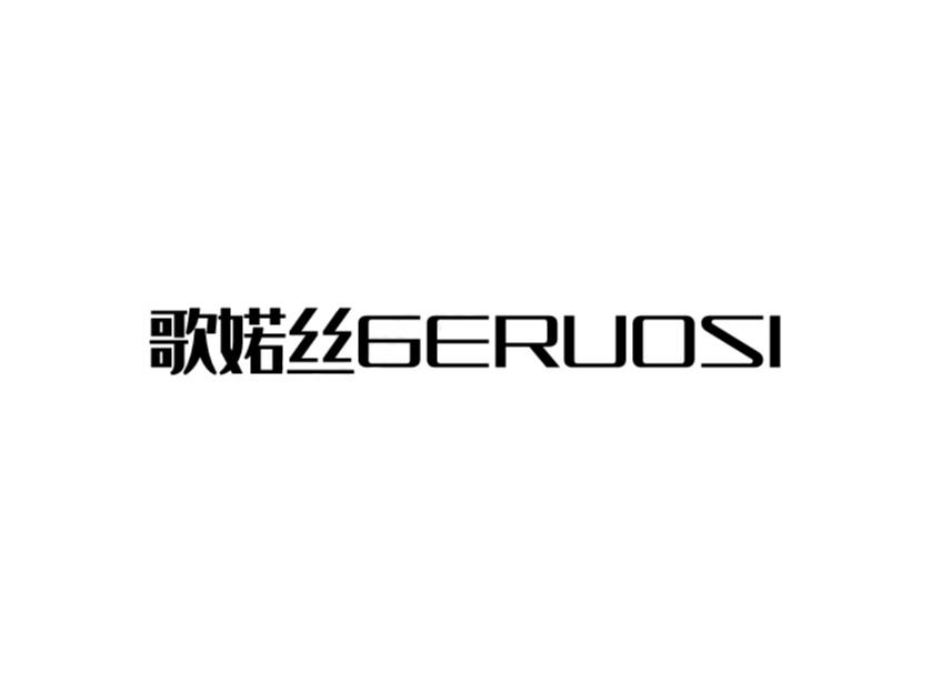 歌婼丝